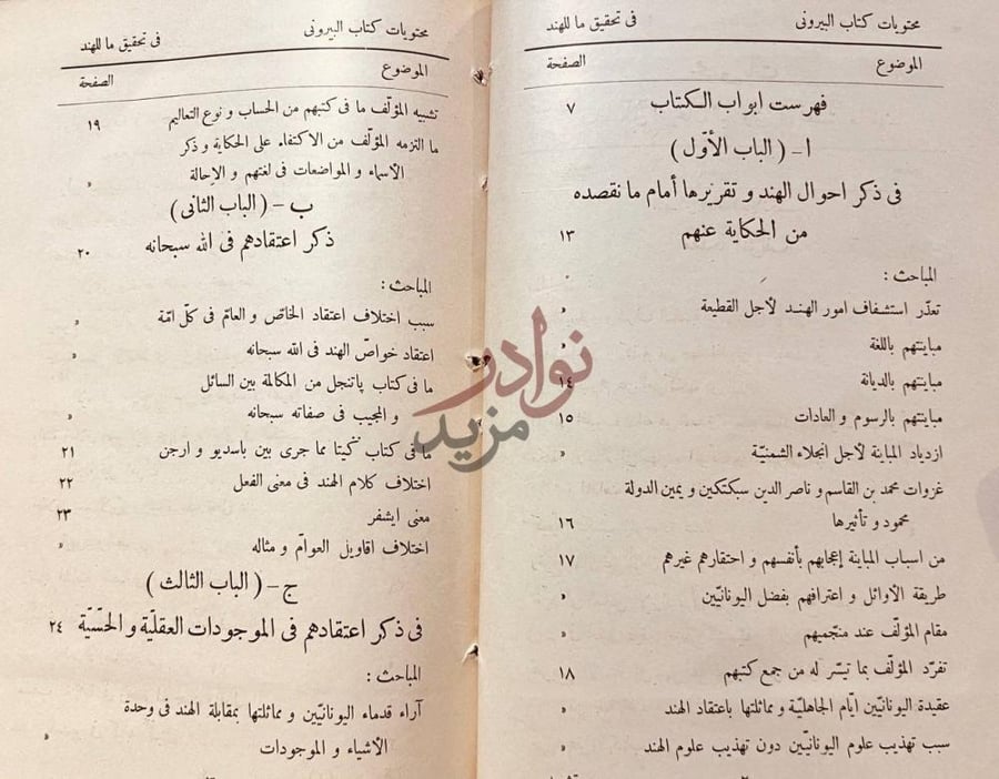 فهرس كتاب البيروني في تحقيق ماللهند من مقولة مقبولة في العقل
