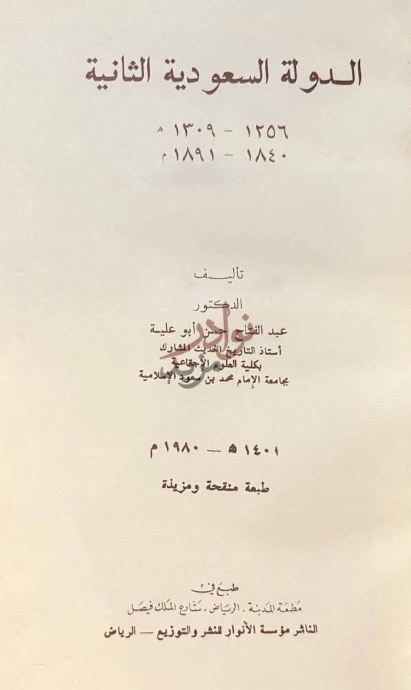 صفحة عنوان كتاب الدولة السعودية الثانية العنوان الرئيسي