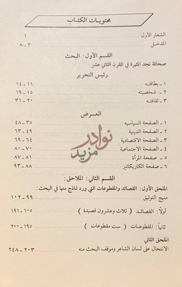 فهرس كتاب صحافة نجد المثيرة في القرن الثاني عشر