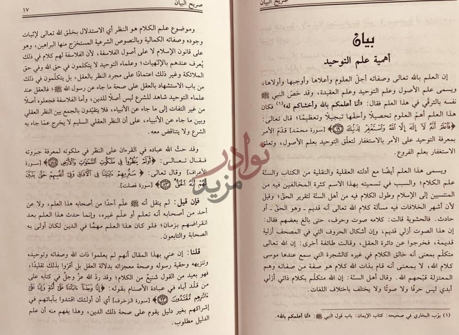 صفحة داخلية كتاب صريح البيان في الرد على من خالف القران