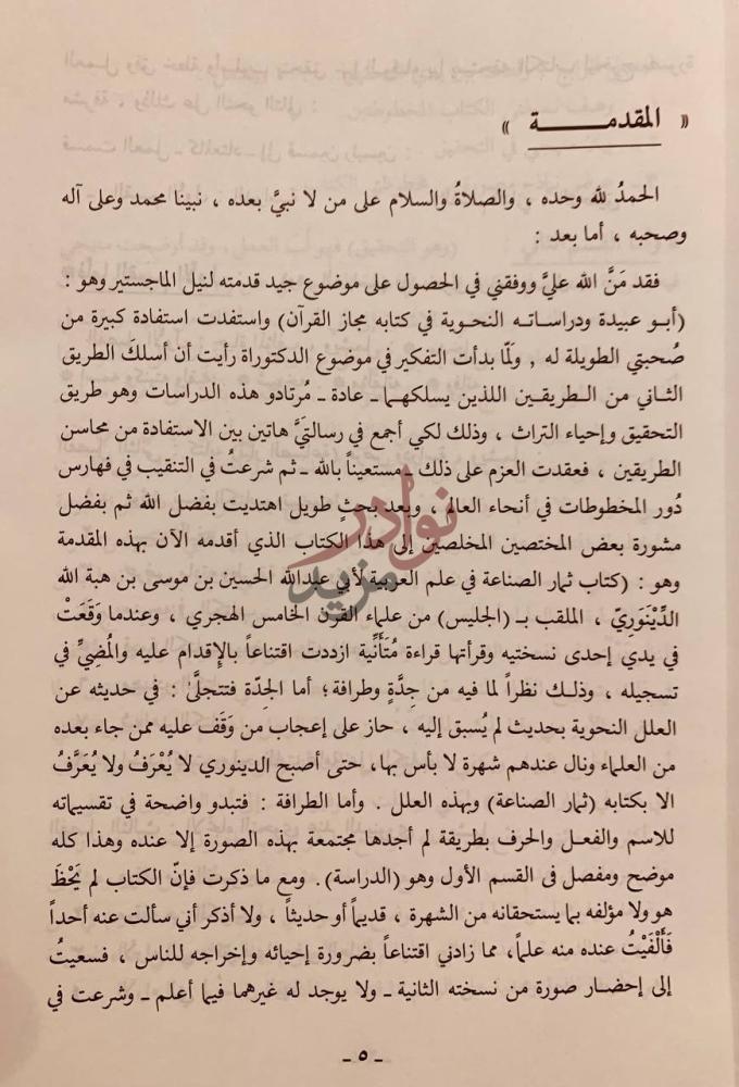 مقدمة كتاب ثمار الصناعة في علم العربية المقدمة