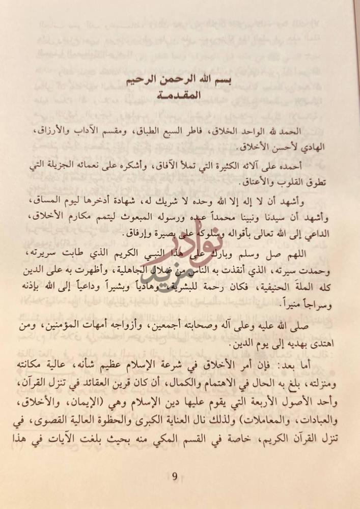 مقدمة كتاب اخلاق النبي صلى الله عليه وسلم في القران والسنة