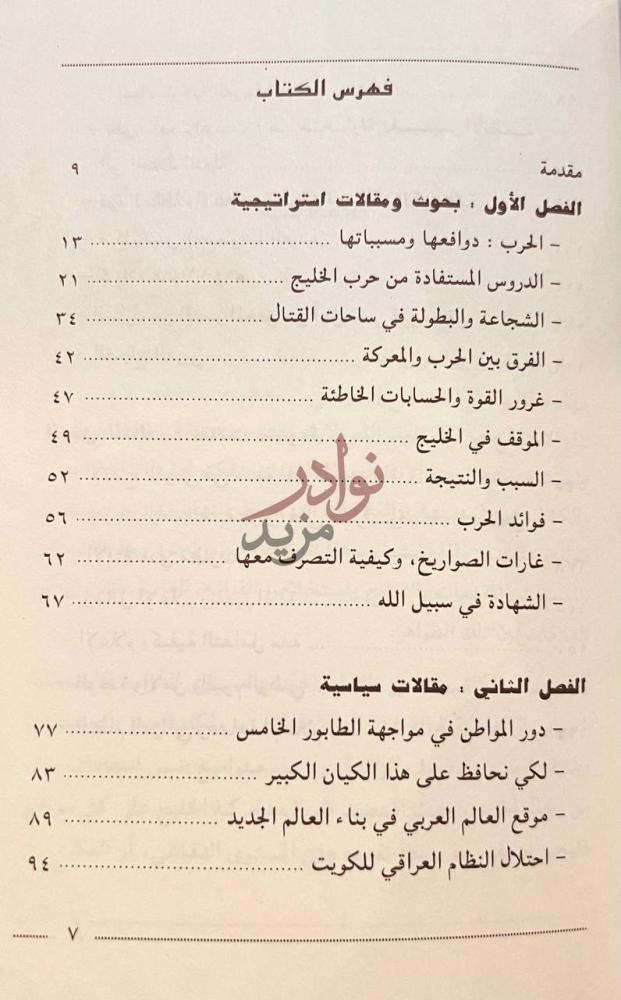 فهرس كتاب وقفات في حرب الخليج فهرس الكتاب