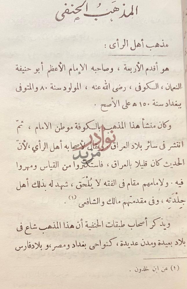 صفحة داخلية كتاب نظرة تاريخية في حدوث المذاهب الفقهية الاربعة