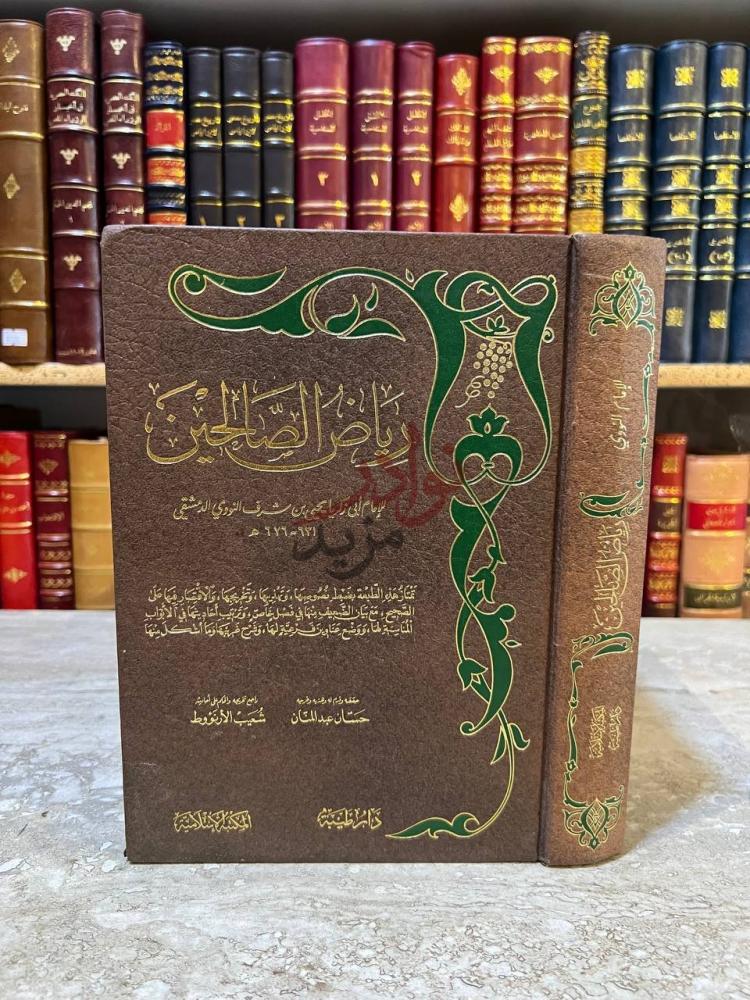 غلاف كتاب رياض الصالحين رياض الصالحين