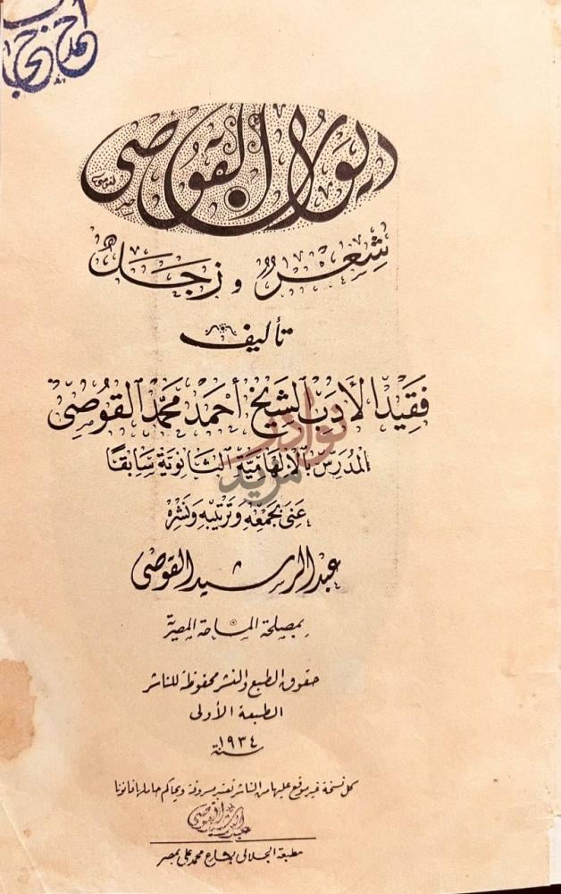 صفحة عنوان كتاب ديوان القوصي شعر زجل ديوان القوصي