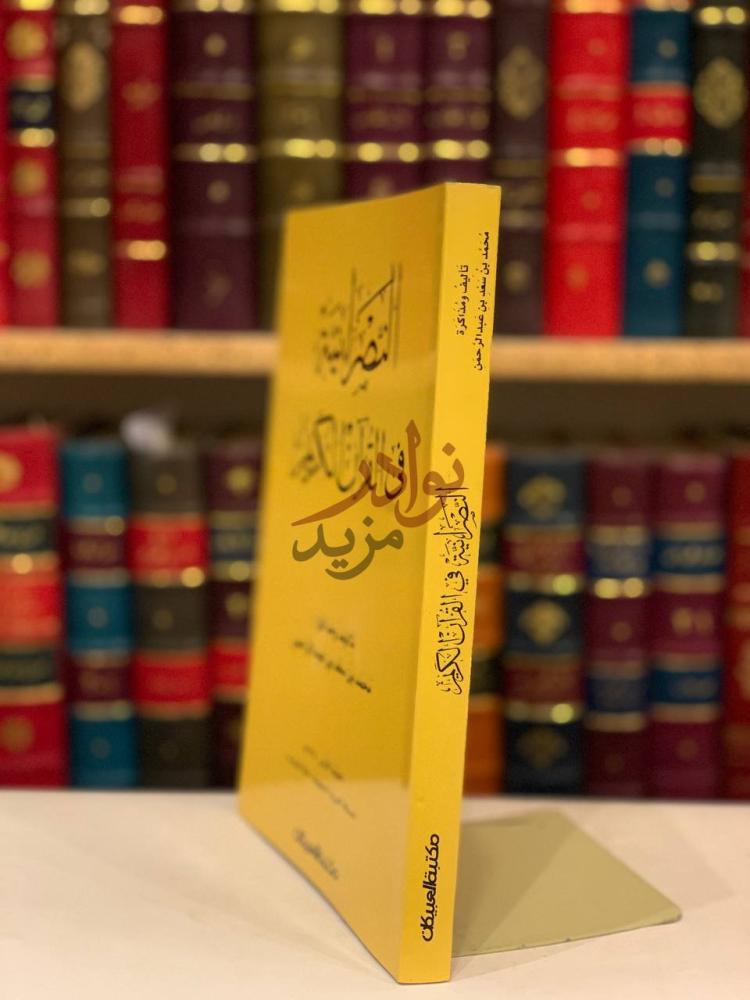 غلاف كتاب النصرانية في القران الكريم الت ض م ير ف ي