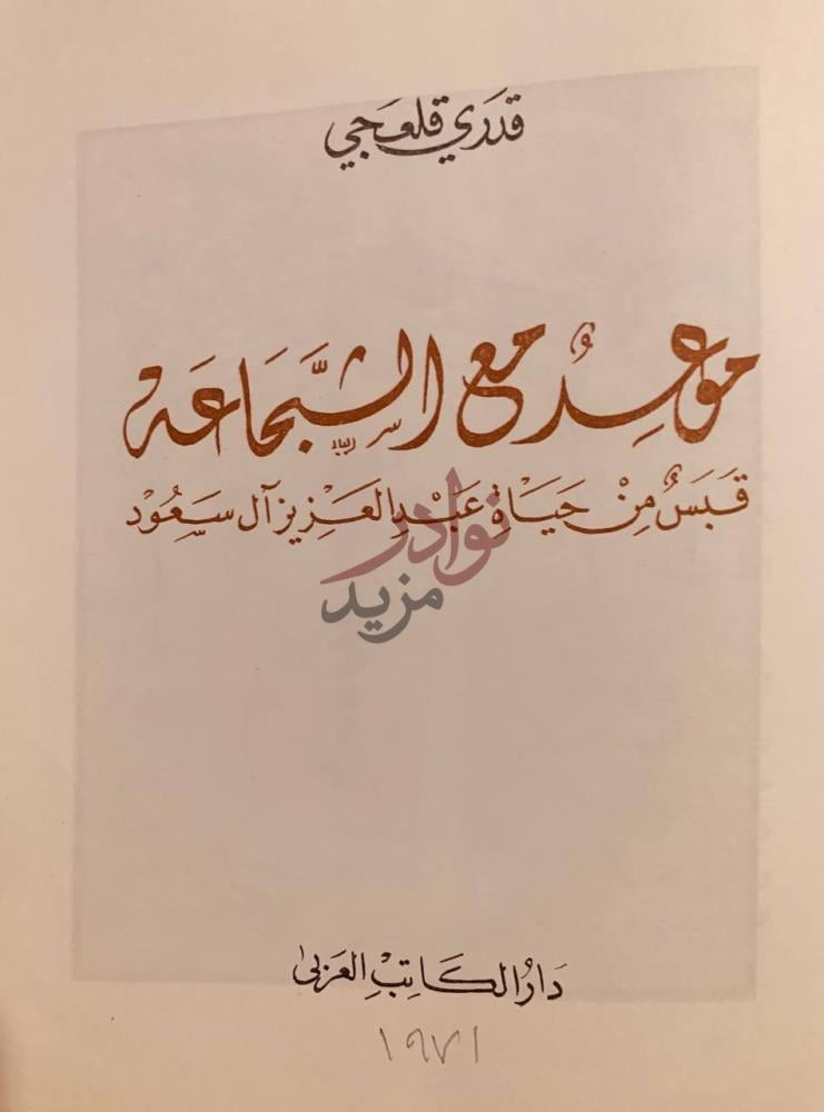 صفحة عنوان كتاب موعد مع الشجاعة قبس من حياة عبدالعزيز ال سعود