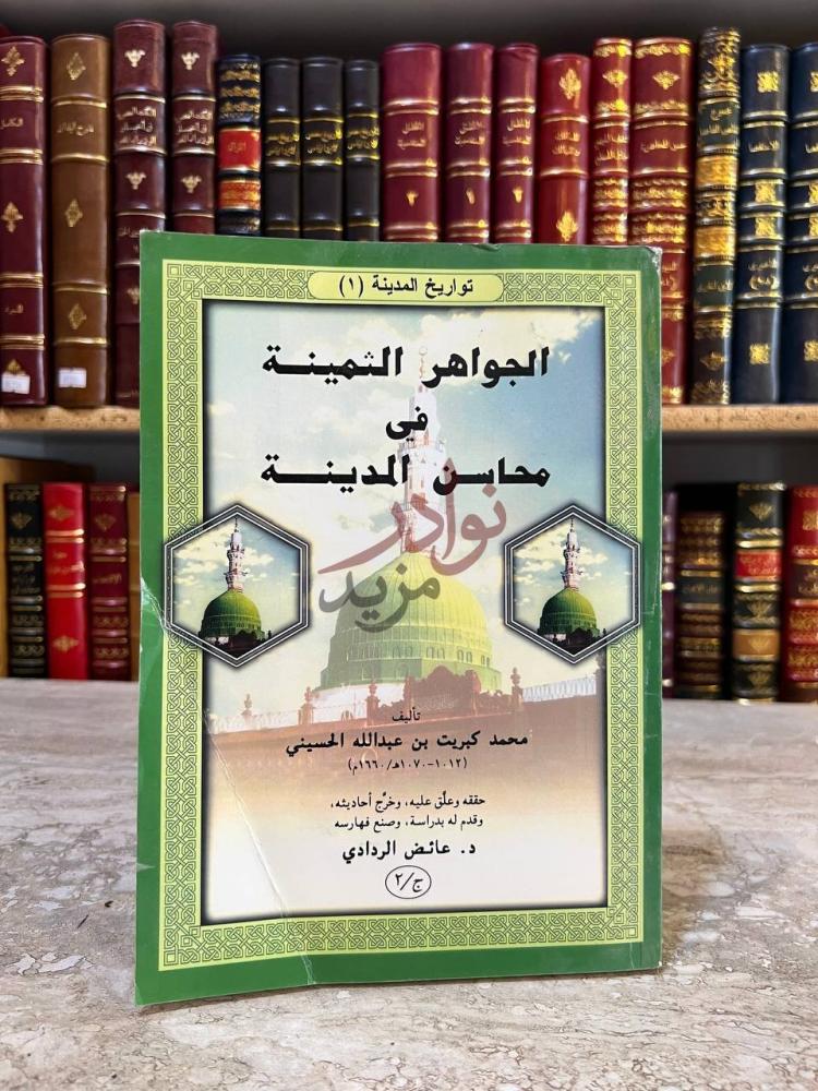 غلاف كتاب الجواهر الثمينة في محاسن المدينة الجواهر الثمينة