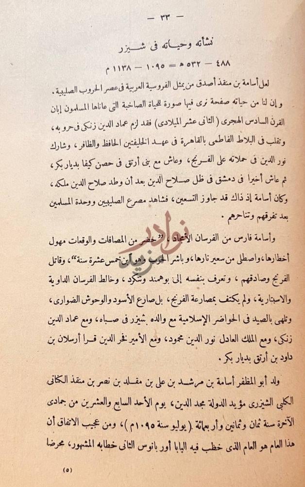 صفحة داخلية كتاب اسامة ابن منقذ صفحة من تاريخ الحروب الصليبية