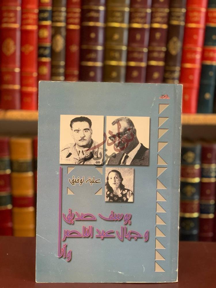 غلاف كتاب يوسف صديق وجمال عبدالناصر وانا ثلاثية نوفي