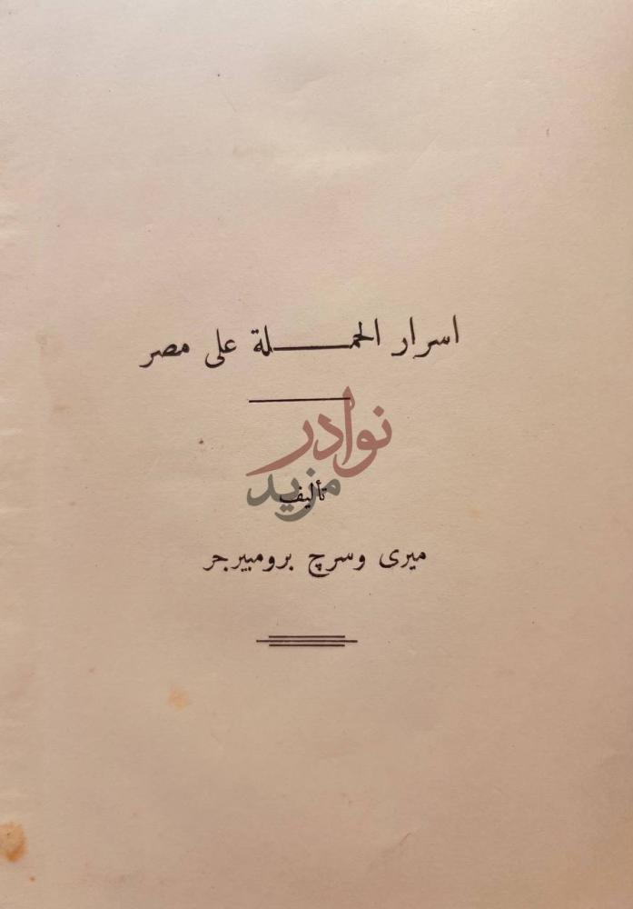 صفحة عنوان كتاب اسرار الحملة على مصر اسرار الحملة على مصر