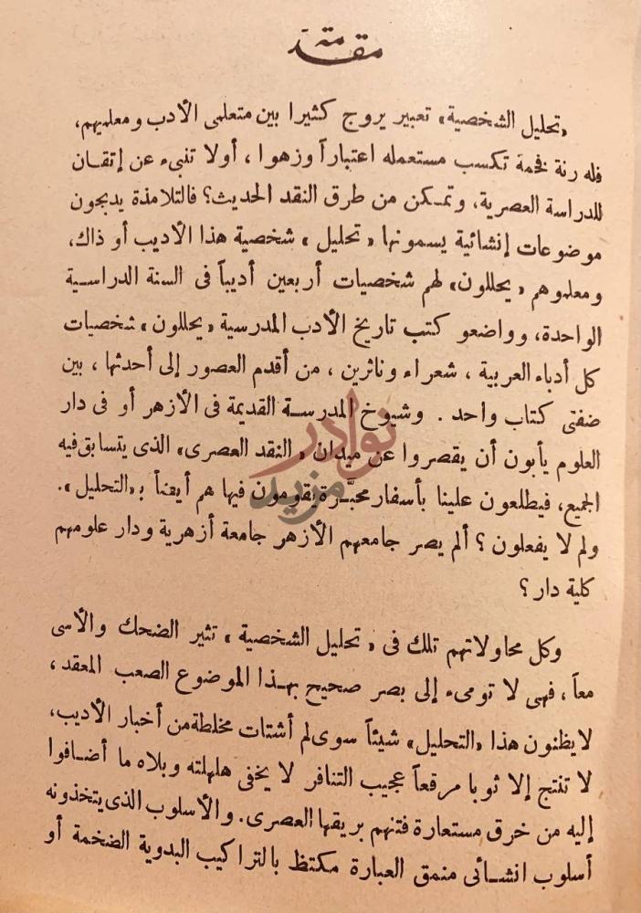 مقدمة كتاب شخصية بشار مقدمة