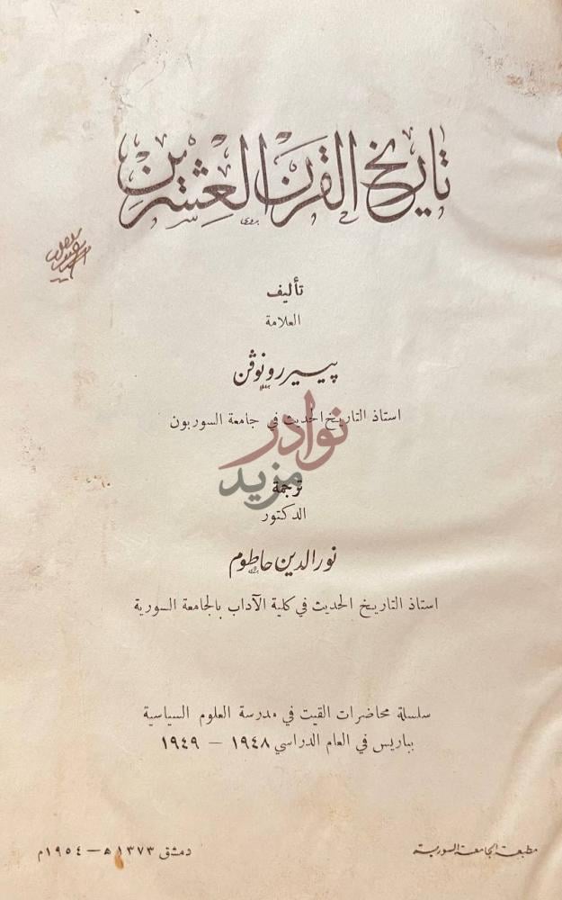 صفحة عنوان كتاب تاريخ القرن العشرين تأليف العلامة بيير