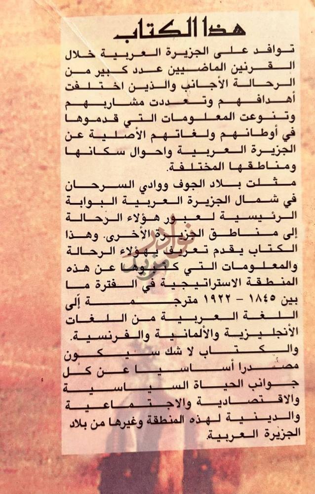 صفحة داخلية كتاب الرحالة الاوربيون في شمال الجزيرة العربية