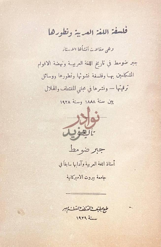 صفحة عنوان كتاب فلسفة اللغة العربية وتطورها