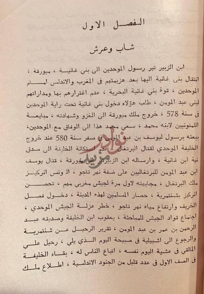فصل كتاب عصر المنصور الموحدي او الحياة السياسية والدينية