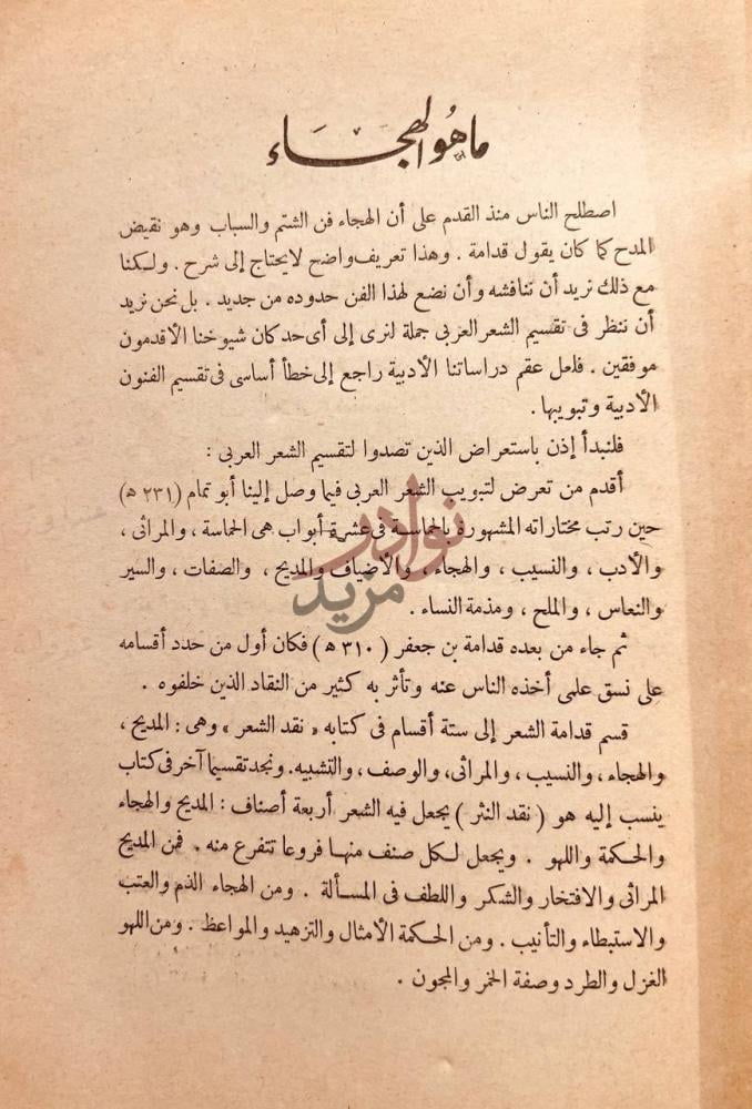 تمهيد كتاب الهجاء والهجاءون في الجاهلية مقدمة