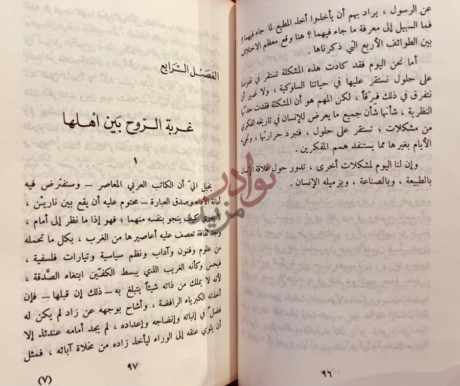 فصل كتاب تجديد الفكر العربي الفصل السابع غربة