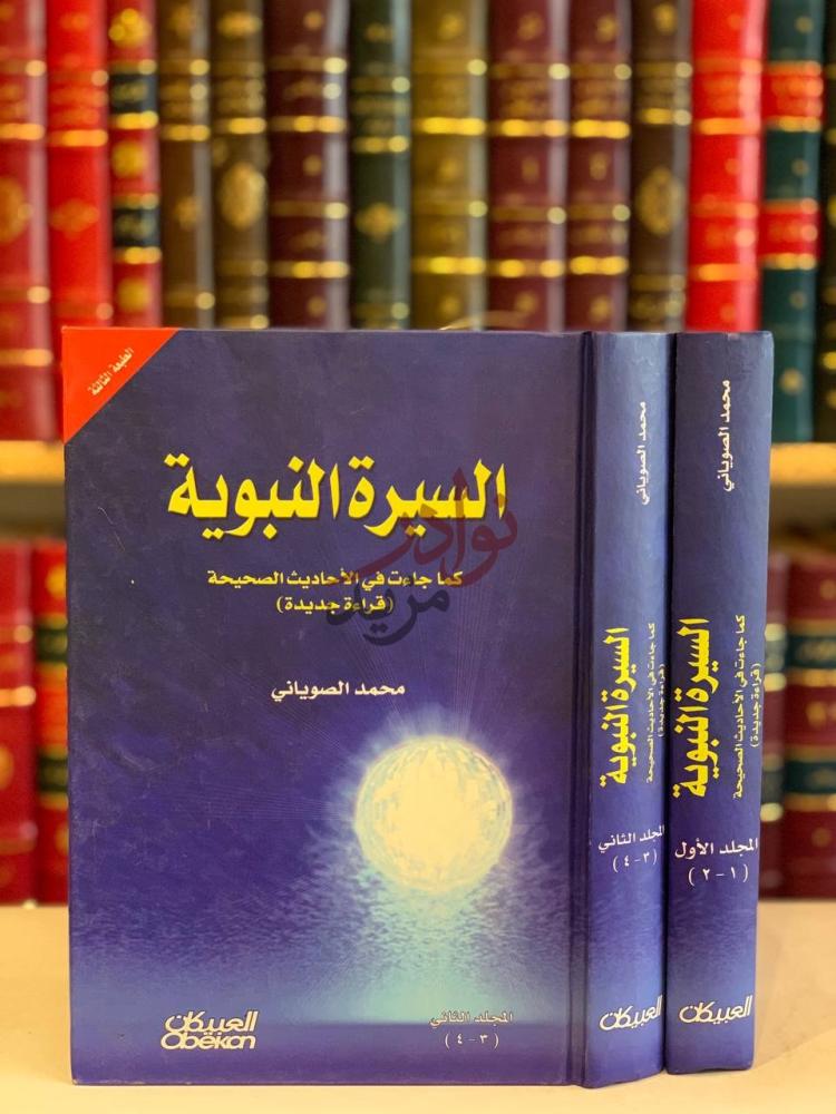 غلاف كتاب السيرة النبوية كما جاءت في الاحاديث الصحيحة