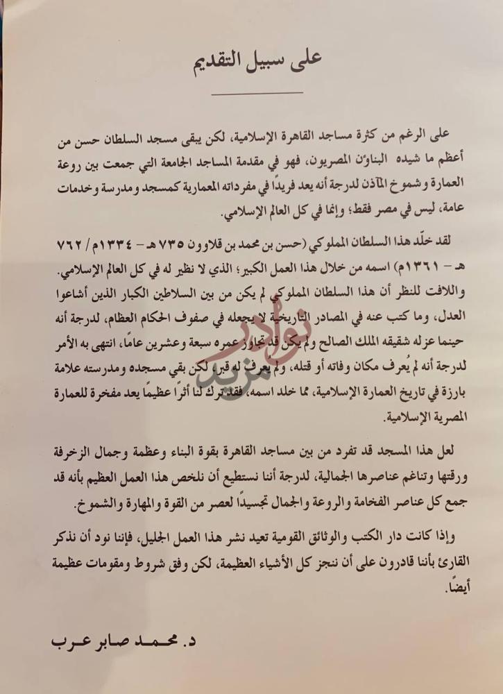 مقدمة كتاب جامع السلطان حسن بمصر على سبيل التقديم