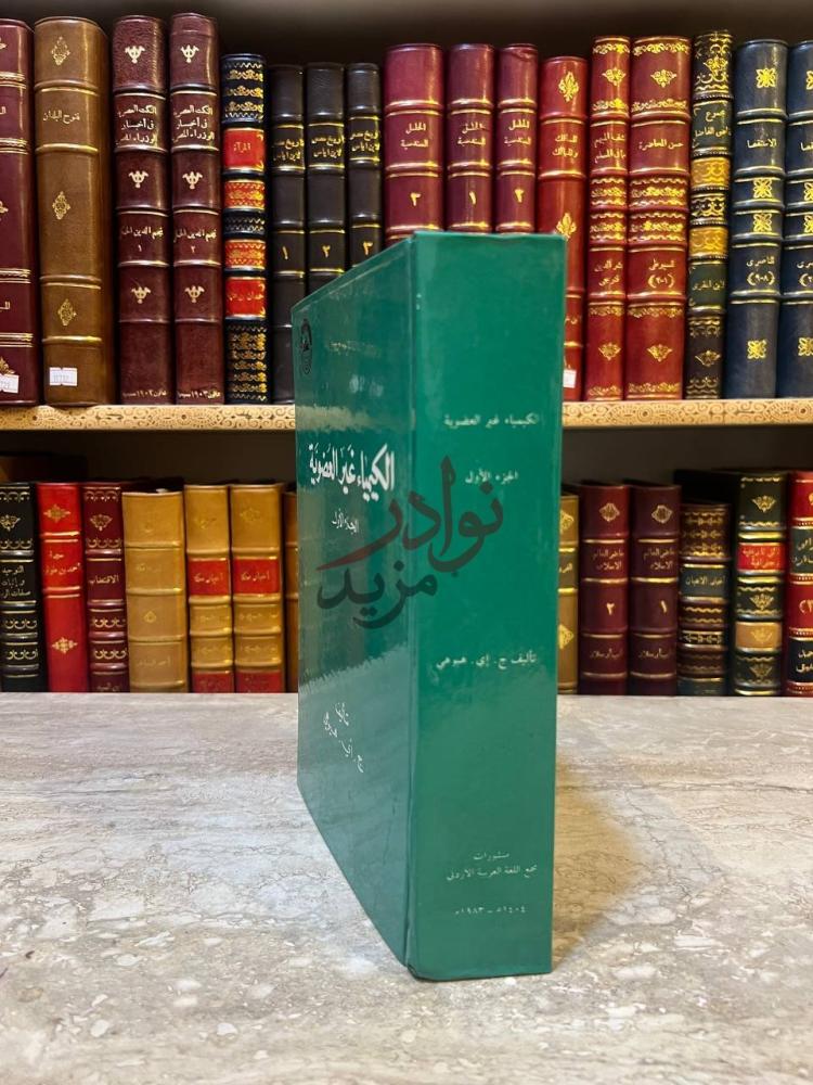 غلاف كتاب الكيمياء غير العضوية الجزء الاول