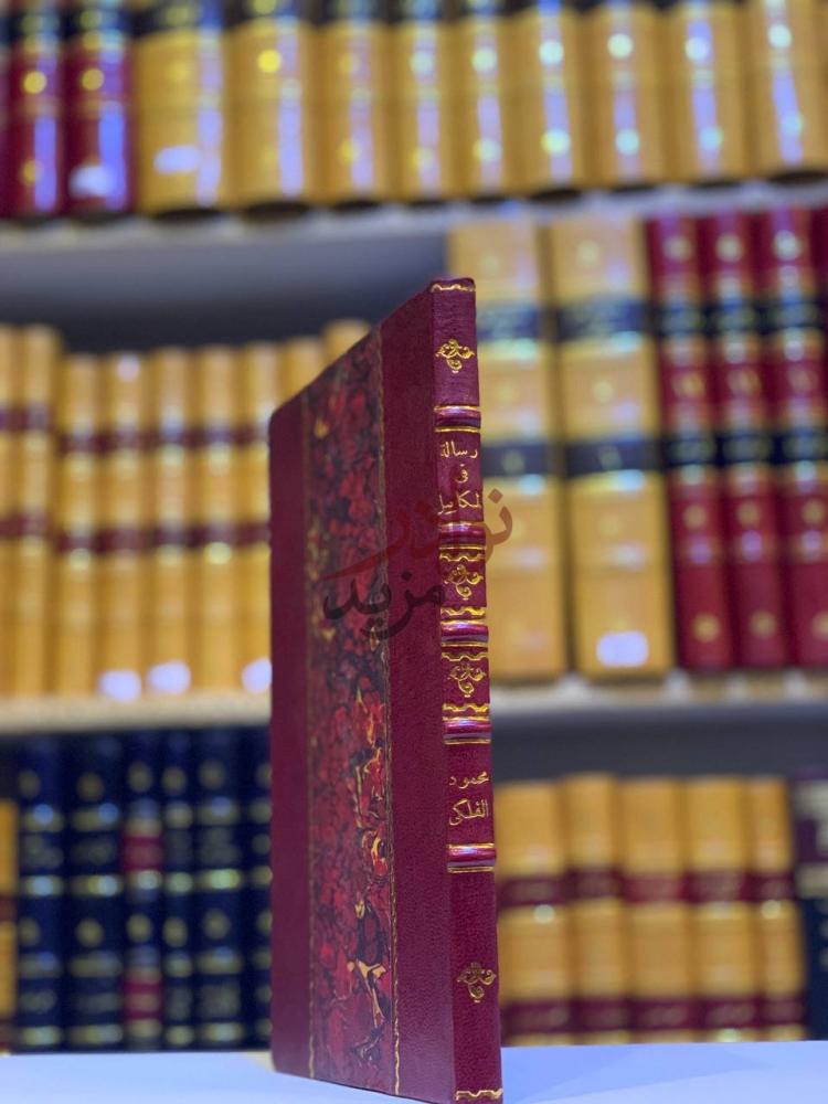 تجليد كتاب رسالة في المقاييس والمكاييل العملية بالديار
