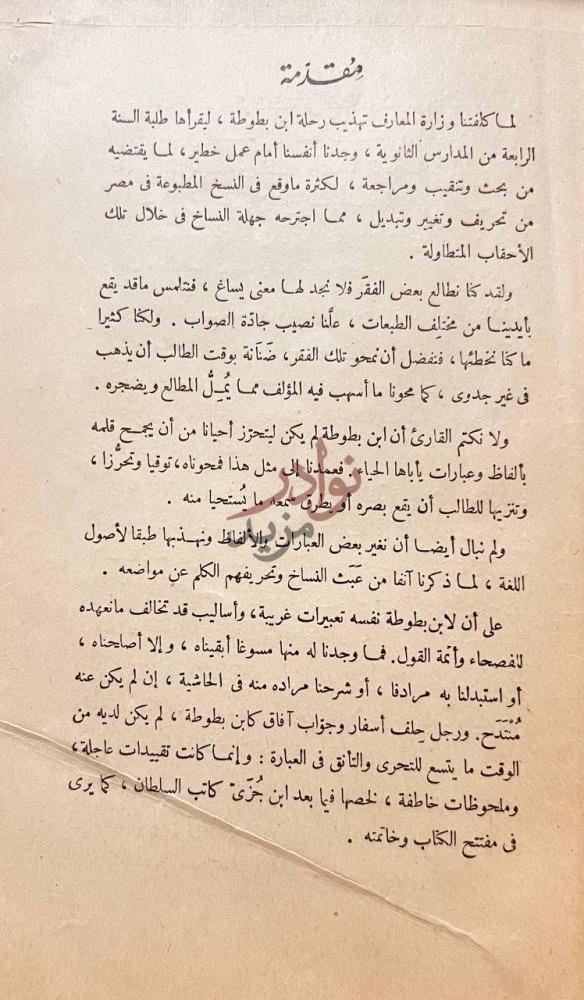 مقدمة كتاب مهذب رحلة ابن بطوطه المسماة تحفة النظار في غرائب