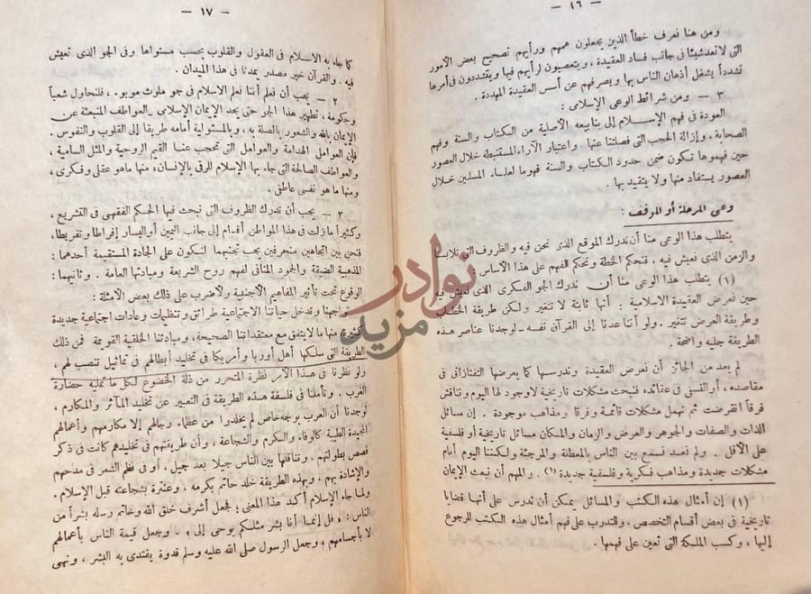 صفحة داخلية كتاب من روائع حضارتنا وعي المرحلة