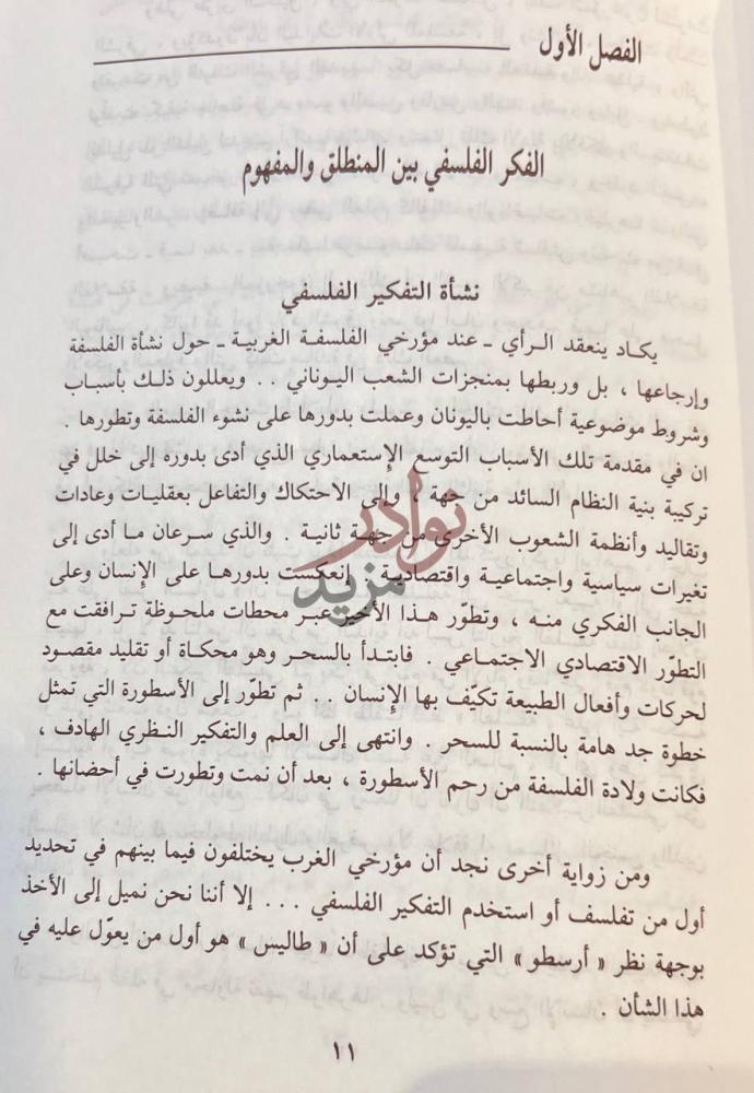 فصل كتاب دراسات في تاريخ الفلسفة العربية الفصل الأول الفكر