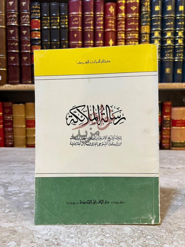 غلاف كتاب رسالة الملائكة رسالة الملائكة