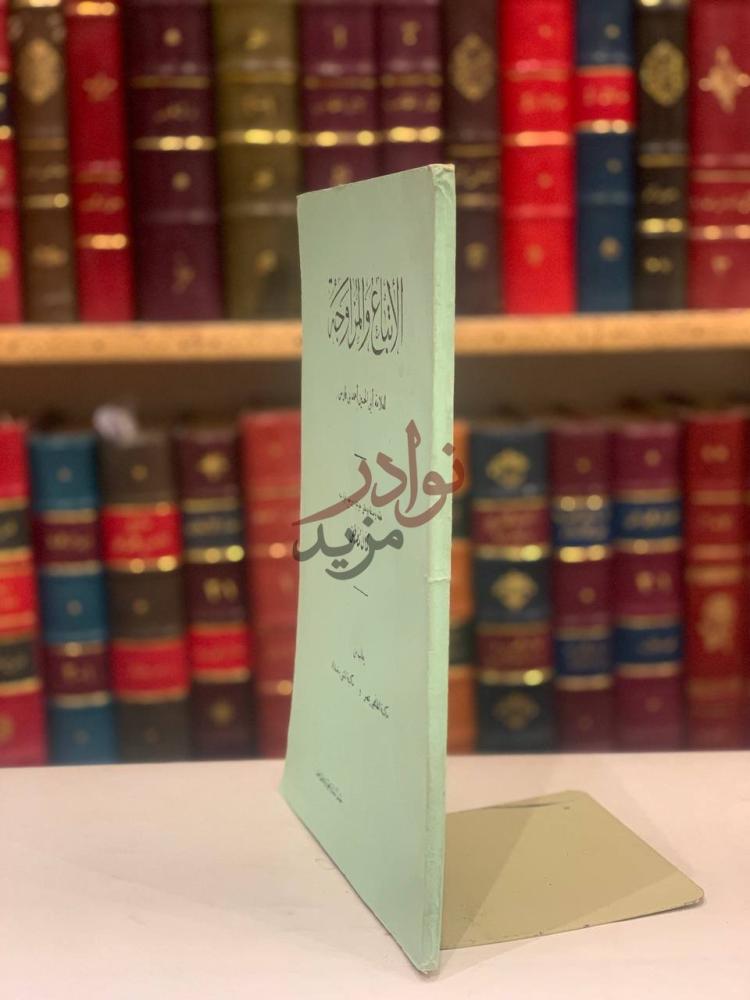 غلاف كتاب الاتباع والمزاوجة الانتهاء والمزاوجة
