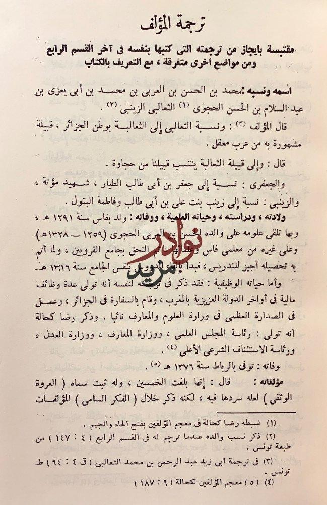 الفكر السامي في تاريخ الفقه الاسلامي2/1