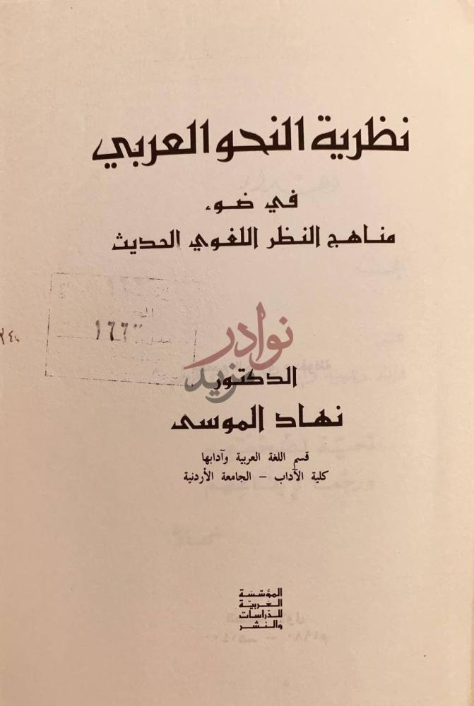 صفحة عنوان كتاب نظرية النحو العربي في ضوء مناهج النظر اللغوي