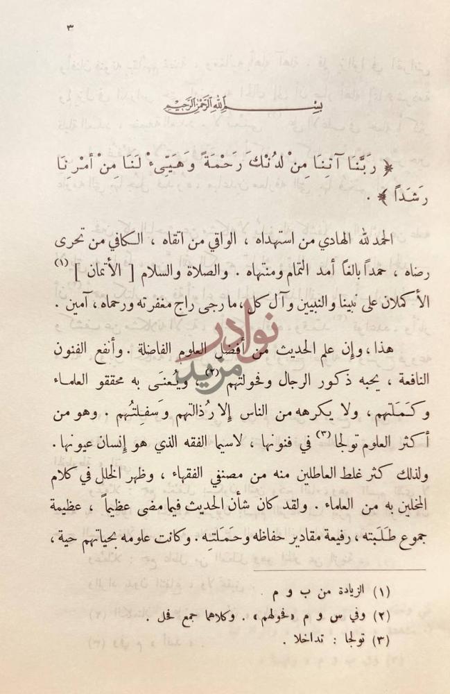 مقدمة كتاب علوم الحديث ابن الصلاح بسم الله الرحمن