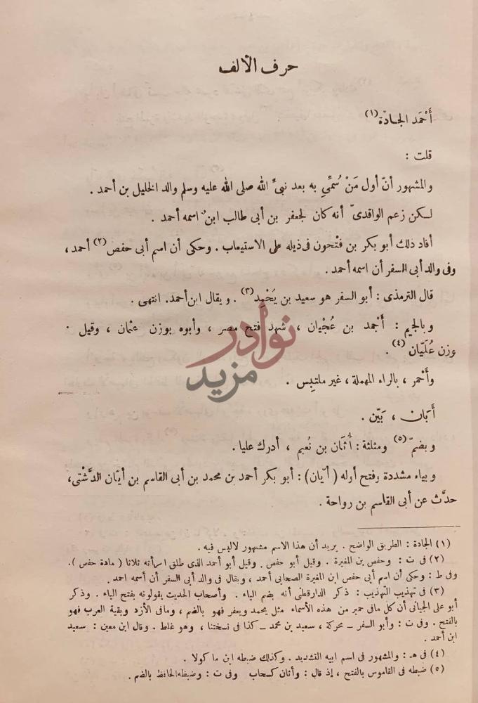 صفحة داخلية كتاب تبصير المنتبه بتحرير المشتبه حرف الألف