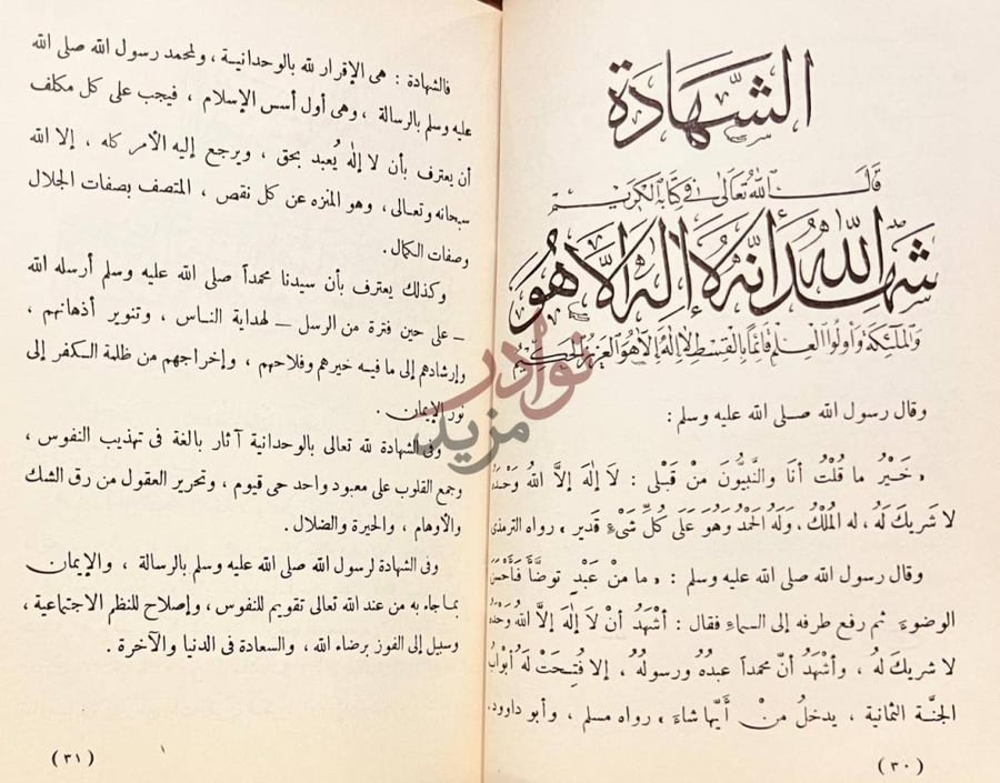 صفحة داخلية كتاب الدين والحج على المذاهب الاربعة الشهادة