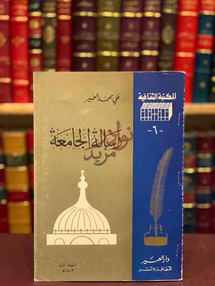 غلاف كتاب رسالة الجامعة المكتبة الثقافية