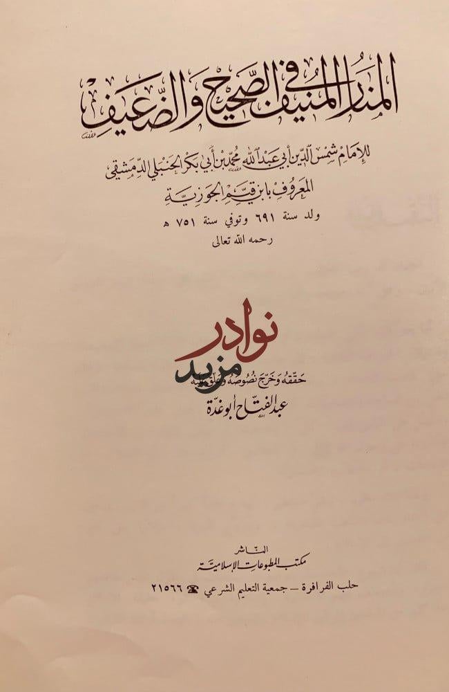 المنار المنيف في الصحيح والضعيف/ابن قيم الجوزية