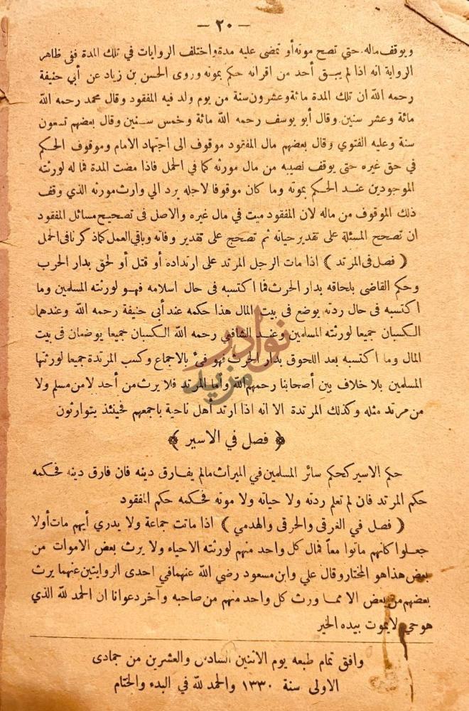 خاتمة كتاب متن السراجيه في علم الفرائض فصل في الاسير