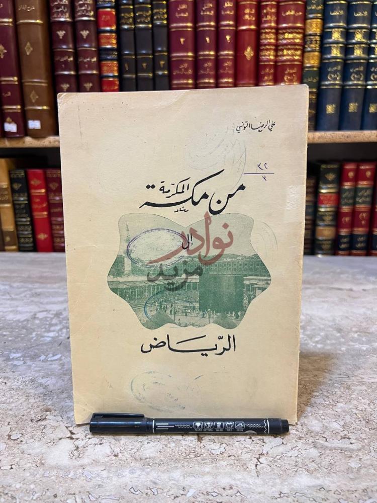 غلاف كتاب من مكة المكرمة الى الرياض من مكة المكرمة