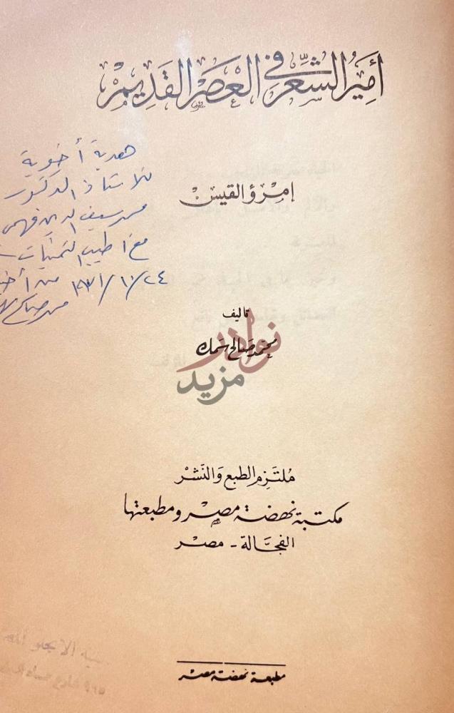 صفحة عنوان كتاب امير الشعر في العصر القديم امرؤ القيس
