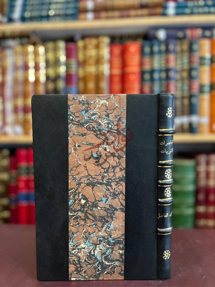 تجليد كتاب المحاضرات المغربيات غلاف الكتاب