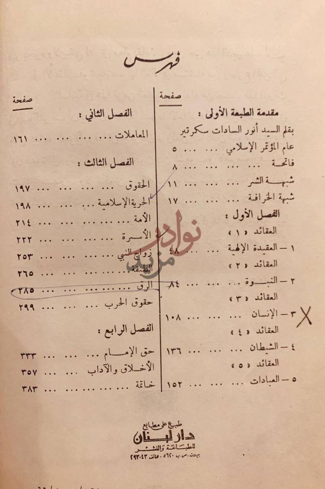 فهرس كتاب حقائق الاسلام واباطيل خصومه فهرس