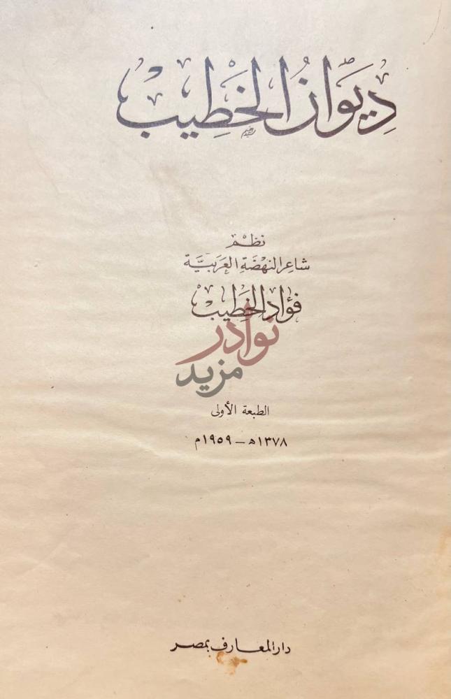 صفحة عنوان كتاب ديوان الخطيب ديوان الخطيب