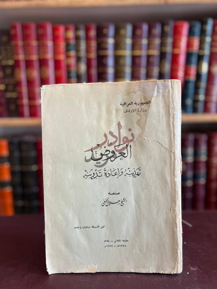 غلاف كتاب العروض تهذيبه واعادة تدوينه العروض