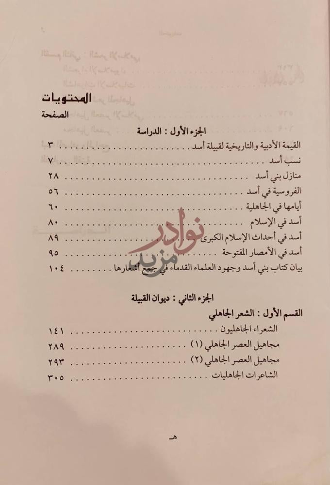فهرس كتاب شعر قبيلة اسد واخبارها في الجاهلية والاسلام