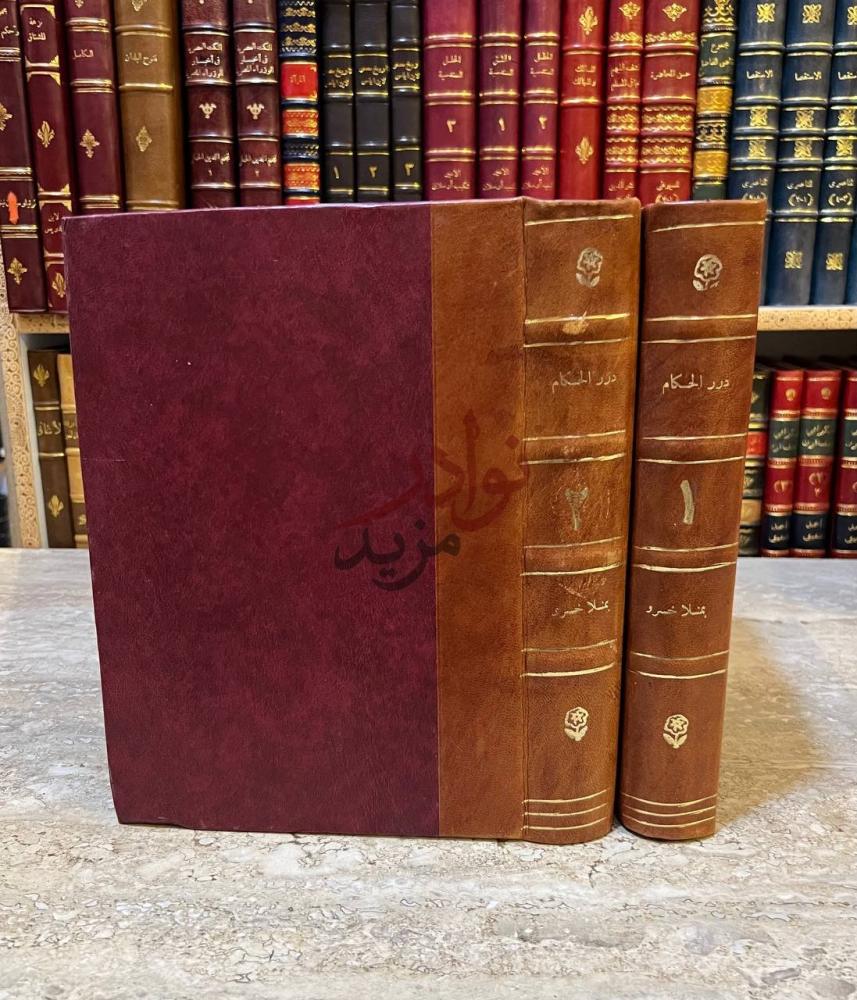 تجليد كتاب دررالحكام في شرح غرر الاحكام غلاف الكتاب