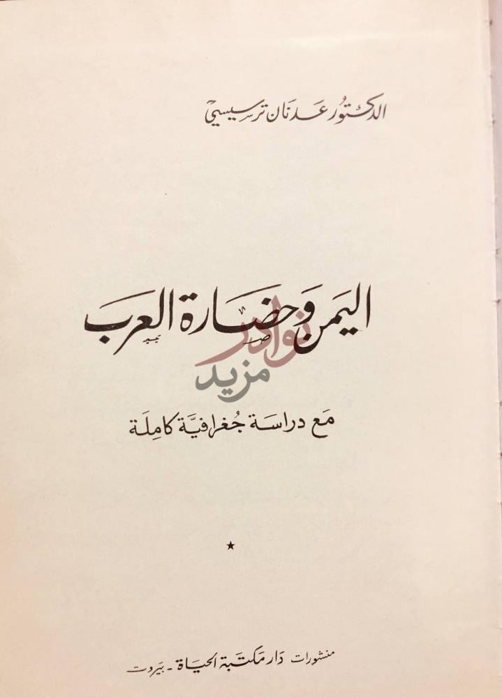 صفحة عنوان كتاب اليمن وحضارة العرب مع دراسة جغرافية كاملة