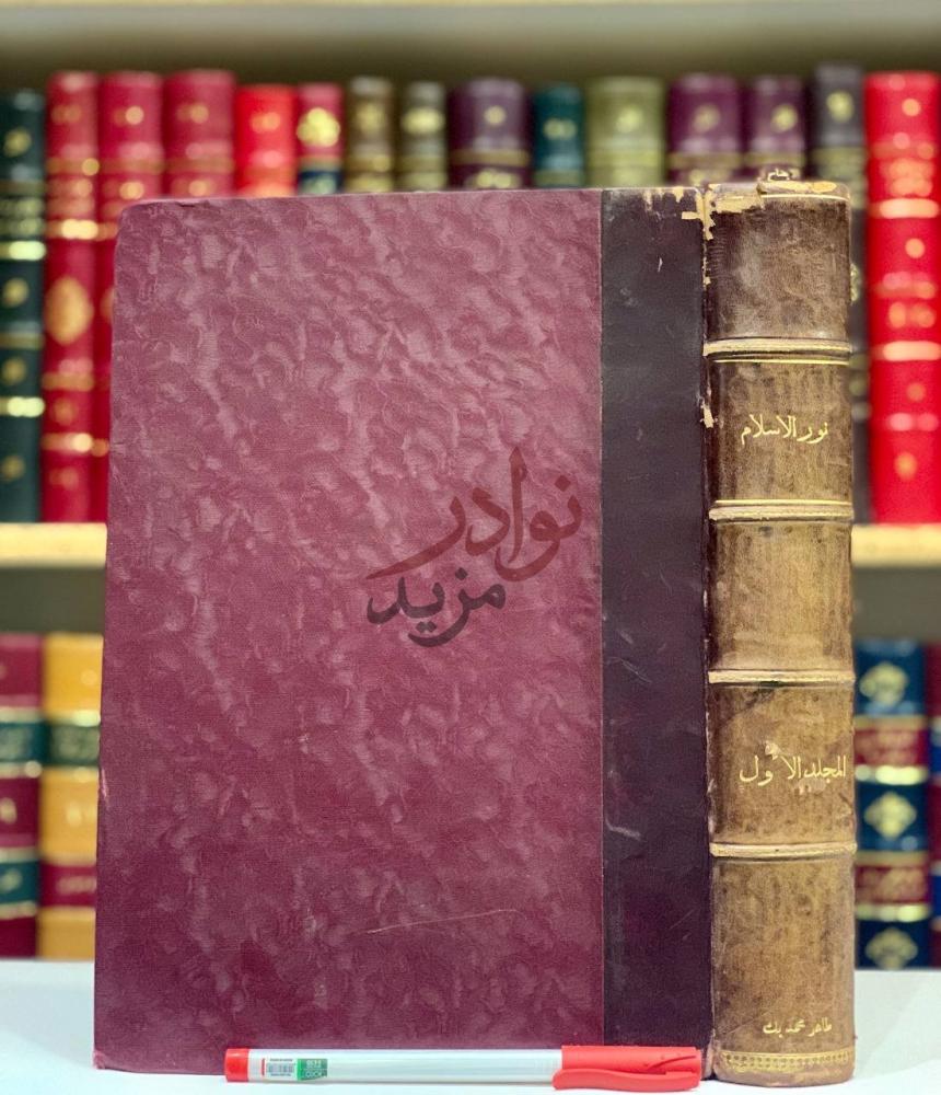 تجليد كتاب مجلة نور الاسلام المجلد الاول مجلة دينية
